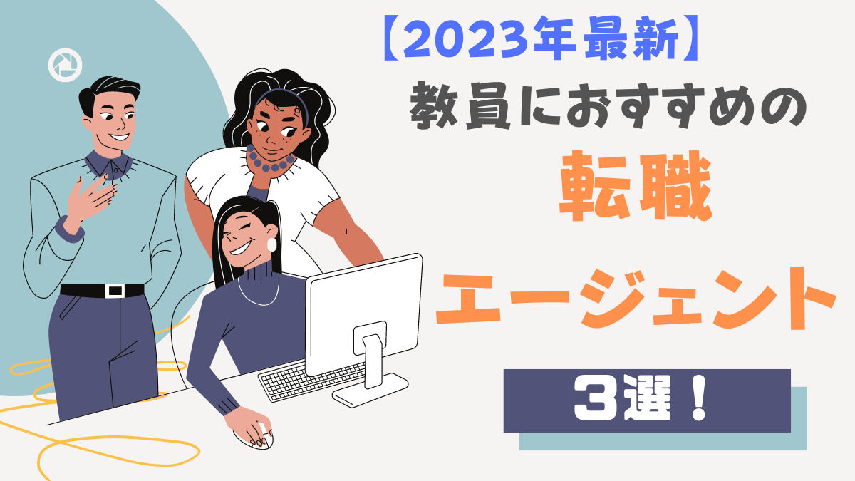 【2023年最新】教員におすすめの転職エージェント３選