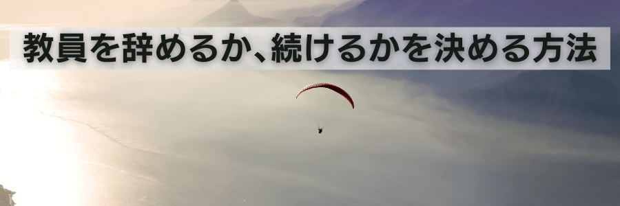 教員を辞めるか、続けるかを決める方法
