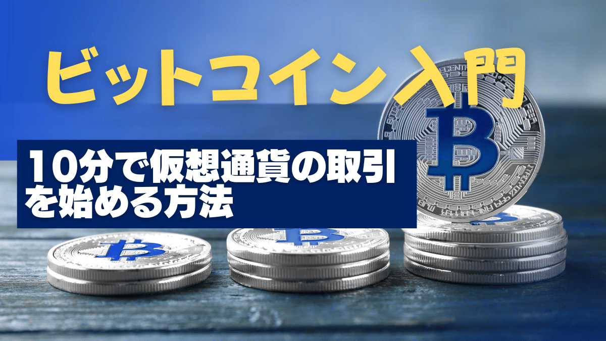 ビットコイン入門【初心者必見】10分で仮想通貨の取引を始める方法